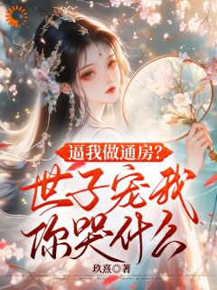 重生丫鬟茶艺逆袭,病娇世子狠狠宠装