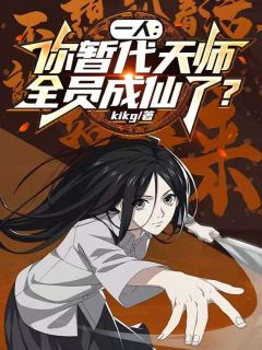 一人:你暂代天师,全员成仙了?