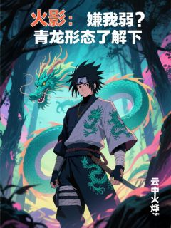 火影：嫌我弱？青龙形态了解下