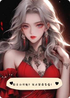 替身白月光?我才是真千金!小说免费阅读 苏晚厉墨寒彻底小说大结局免费试读