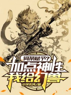 词条赋予?我给幻兽增加点神性