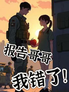 报告哥哥,我错了!