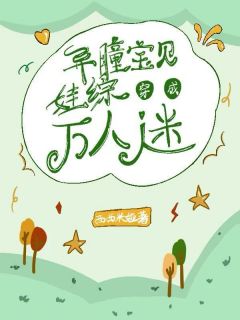 异瞳宝贝穿成娃综万人迷