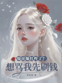 塌房爆红咋了？想骂我先刷钱