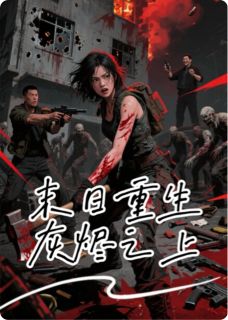 末日重生：灰烬之上