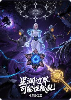 《星渊边界：可能性叛乱》小说章节精彩试读 艾琳莉娅秦烈小说全文