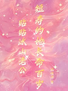 《贴贴冰山老公，短寿的她长命百岁》喻柠秦序臣大结局精彩阅读