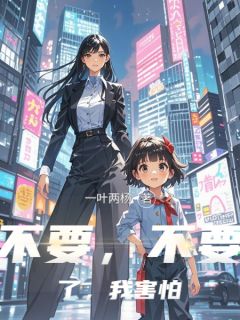 不要，不要了，我害怕