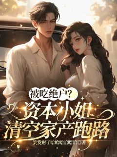 被吃绝户？资本小姐清空家产跑路