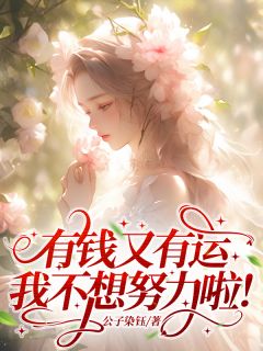 有钱又有运，我不想努力啦！