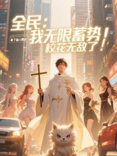 全民：我无限蓄势，校花无敌了！