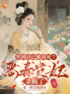 梦到自己被毒死？恶毒贵妃杀疯了