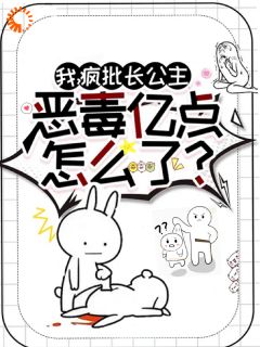 我，疯批长公主，恶毒亿点怎么了