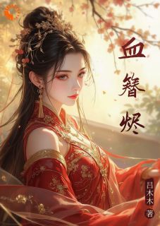 入宫为妃，皇帝甘愿为奴