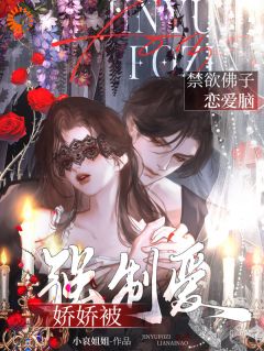 禁欲佛子恋爱脑，娇娇被强制爱！