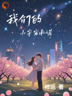 我们的小宇宙承诺