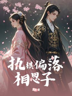 执棋偏落相思子