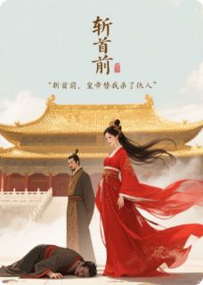 斩首前，皇帝替我杀了仇人