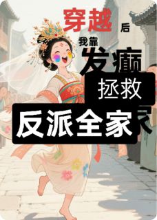 穿越后我靠发癫拯救了反派全家