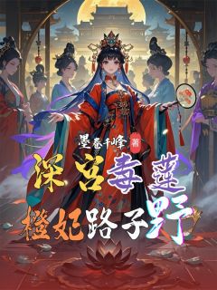 深宫毒莲:橙妃路子野