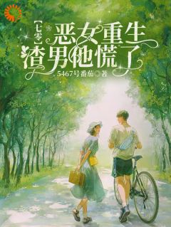 七零:恶女重生,渣男他慌了