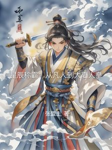 星辰称霸:从凡人到大夏人皇