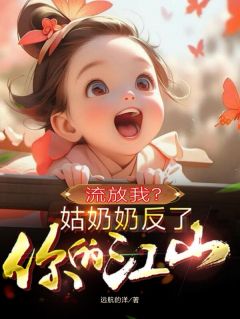 流放我？姑奶奶反了你的江山