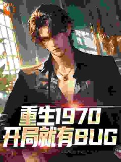 重生1970:开局就有BUG陈昭刘芷晴by发财树全文免费阅读