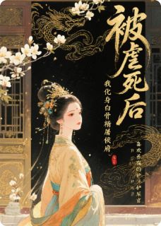 白骨成霜:侯门夫人的复仇