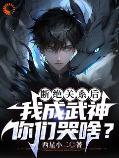 看不起我,我成武神,你哭什么?