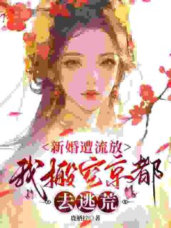 新婚遭流放，我搬空京都去逃荒