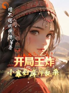 开局王炸,小寡妇库库乱杀!