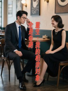重生：我的相亲对象全是奇葩