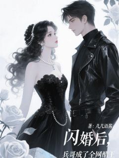 主角是霍肆覃糖糖的小说 《闪婚后,兵哥成了全网醋王》 全文免费阅读