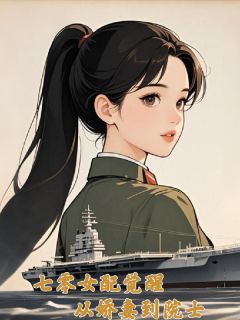 七零女配觉醒：从娇妻到院士