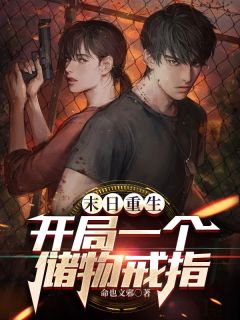 末日重生开局一个储物戒指