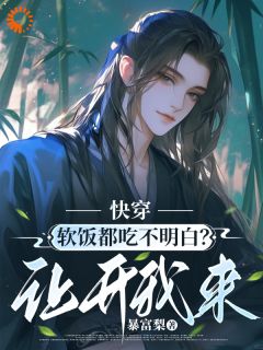 你软饭硬吃？滚开，让我来小说全文免费试读 季明远李秀雅全文精彩章节章节