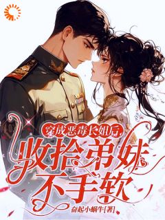 穿成恶毒长姐后，收拾弟妹不手软