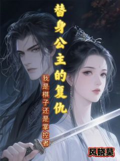 《公主的复仇:是棋子还是掌控者?》小说全文精彩章节在线阅读(楚玉慕容渊)