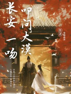 长安一吻，叩问大漠