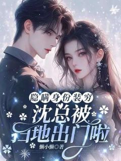 隐藏身份装穷,沈总被扫地出门啦