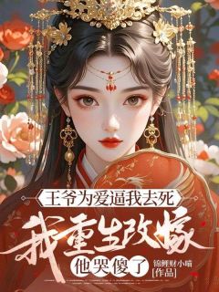 王爷为爱逼我去死,我重生改嫁他哭傻了姜绵绵墨景珩小说结局精彩章节全文
