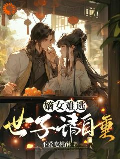 嫡女难逃，世子请自重