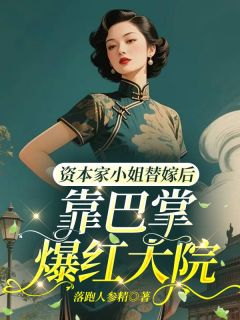 《资本家小姐替嫁后靠巴掌爆红大院》小说全集免费在线阅读(常欢贺辰)