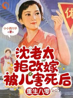 沈老太拒改嫁被儿害死后重生八零
