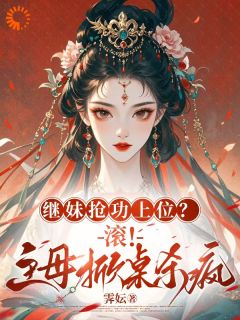 继妹抢功上位?滚!主母掀桌杀疯