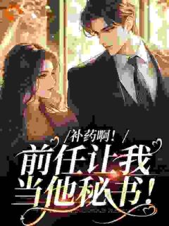 《补药啊！前任让我当他秘书！》小说章节目录精彩阅读 温瑾祝琰小说阅读