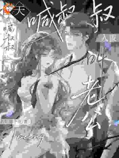 白天喊叔叔,晚上叫老公