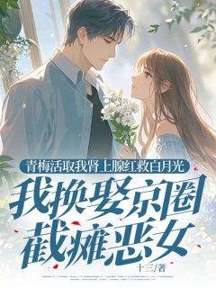 小说青梅活取我肾上腺红救白月光，我换娶京圈截瘫恶女顾霜陈肆柳闻溪章节免费在线阅读地址