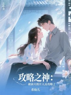 主角是沈寂周然的小说 《攻略之神:被前夫纸片人反攻略了》 全文免费阅读